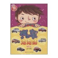 汽车泡泡贴(越野车)9787536560352*川少年儿童出版社