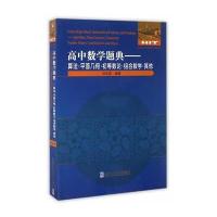 高中数学题典(算法·平面几何·初等数论·组合数学·  )9787560360553哈尔滨工业大学出版社