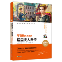 新课标经典文学名著金库?居里夫人自传/新课标经典文学名著金库:名师精评版9787545516838天地出版社