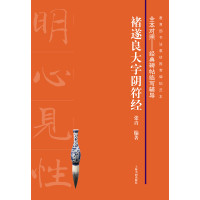 褚遂良大字阴符经9787547912522上海书画出版社