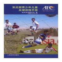 亚足联青少年儿童足球训练手册9787500950189人民体育出版社