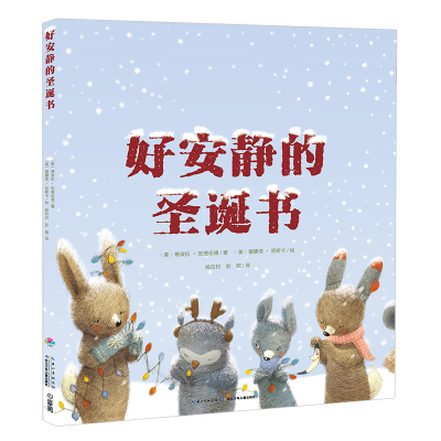 好安静的圣诞书9787556052974长江少年儿童出版社