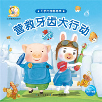 米乐米可生命教育故事书·习惯与*格养成:营救牙齿大行动9787556049646长江少年儿童出版社