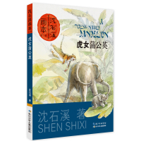 虎女蒲公英9787556044849长江少年儿童出版社