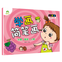 学画简笔画(女孩篇.水果、蔬菜、人物)9787540134112河南美术出版社