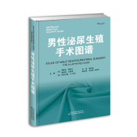 男 泌尿生殖手术图谱9787543336285天津科技翻译出版有限公司