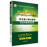 (2016)华图?*川省*单位公开招聘工作人员考试专用教材?职业能力倾向测验专家命题预测试卷(很新版)