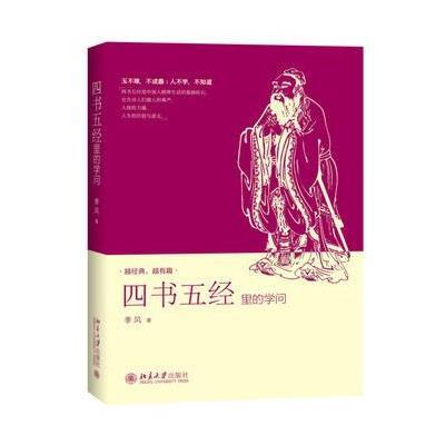 四书五经里的学问9787301276839北京大学出版社