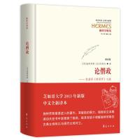 论僭政:色诺芬《希耶罗》义疏(重订版芝加哥大学2013年新版中文全新译本)9787508089119华夏出版社