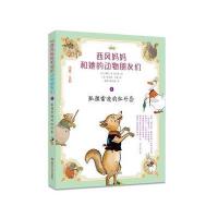 西风妈妈和她的动物朋友们?狐狸雷迪的红外套9787305174438南京大学出版社