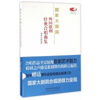 大剧院外国歌剧歌剧经典合唱曲集9787810967624中央音乐学院出版社