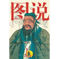 图说孔子9787551610216山东友谊出版社
