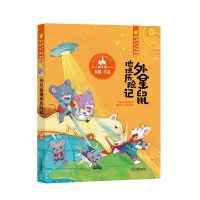 外星鼠地球历险记9787550510944大连出版社