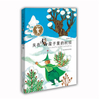 关在屋子里的树精9787532888535山东教育出版社