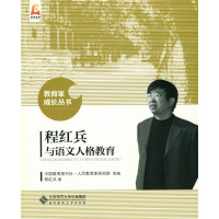程红兵与语文人格教育9787303191369北京师范大学出版社