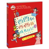 酉酉和西西的成长日记（3）（十八岁的外婆）9787302421726清华大学出版社
