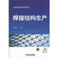 焊接结构生产/马世辉9787111537342机械工业出版社