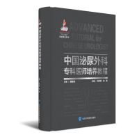 中国泌尿外科专科医师培养教程9787565913266北京大学医学出版社