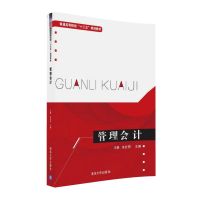 管理会计9787302443797清华大学出版社