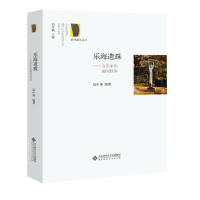 乐海遗珠:音乐家的趣闻轶事9787303211173北京师范大学出版社