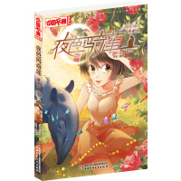夜色玛奇莲(漫画版)(8)9787514833317中国少年儿童出版社