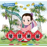 琴瑟箫笛9787507222289中国中福会出版社