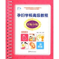 孕妇学校  教程(妊娠分娩.学员用书)9787513801478华语教学出版社