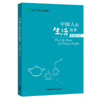 中国人的生活故事（智慧生活）9787513566513外语教学与研究出版社