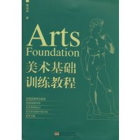 美术基础训练教程9787564158828东南大学出版社