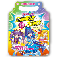 巴啦啦小魔仙全脑思维大挑战(视觉思维)9787550714458海天出版社
