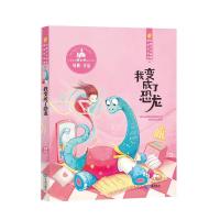 我变成了恐龙9787550510937大连出版社