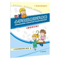 小学生常用数学用表(很新修订版)9787545521108天地出版社