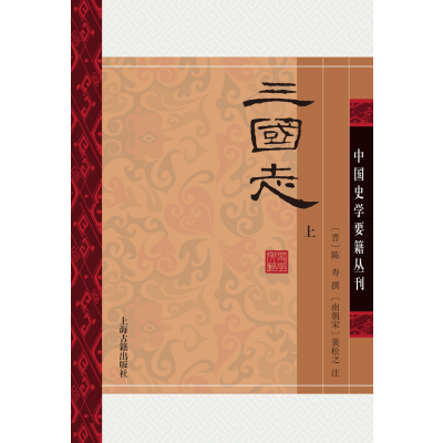 三国志9787532577835上海古籍出版社