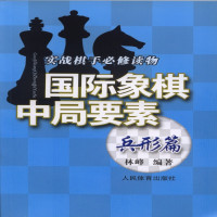 国际象棋中局要素9787500948872人民体育出版社