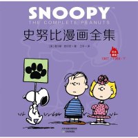 史努比漫画全集(1967-1968)9787530979235天津教育出版社