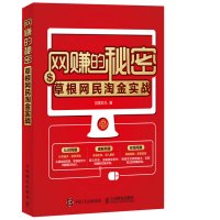 网赚的秘密:草根网民淘金实战9787115428738人民邮电出版社