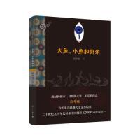 大鱼、小鱼和虾米9787540778446漓江出版社