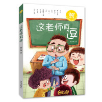 这老师真逗9787548816249济南出版社