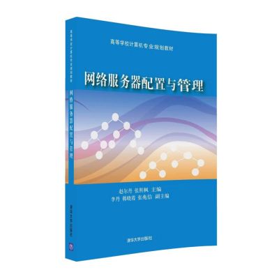 网络服务器配置与管理9787302441878清华大学出版社