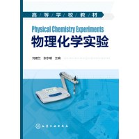 物理化学实验(刘建兰)9787122241443化学工业出版社