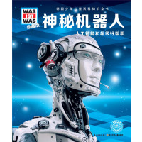什么是什么:珍藏版?神秘机器人:人工智能和不错好帮手9787556047376长江少年儿童出版社
