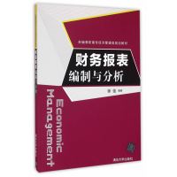 财务报表编制与分析9787302433378清华大学出版社