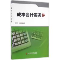 成本会计实务9787518906109科学技术文献出版社