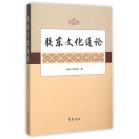 胶东文化通论9787533334147山东齐鲁书社出版有限公司