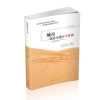 城市轨道交通安全管理9787564346348成都西南交大出版社