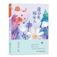 蒲公英嫁女儿9787556221455湖南少年儿童出版社