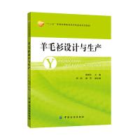 羊毛衫设计与生产9787518024223中国纺织出版社