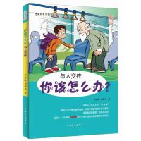 你该怎么办：与人交往（大字版）（与人交往）9787500269489中国盲文出版社