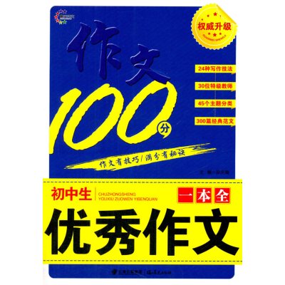 初中生  作文一本全9787541477584晨光出版社