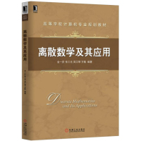 离散数学及其应用9787111520252机械工业出版社